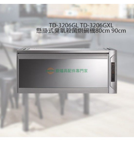 TD-3206GL 懸掛式臭氧殺菌烘碗機80cm